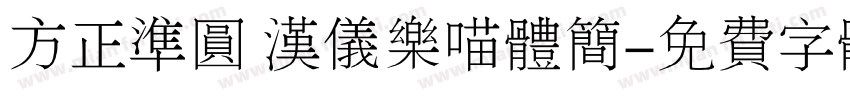 方正准圆 汉仪乐喵体简字体转换